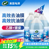 龟牌 冰蜡玻璃水乙醇配方0°去油膜汽车雨刮水特斯拉镀瓷瓶 2L*4瓶