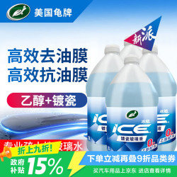 龟牌 冰蜡玻璃水乙醇配方0°去油膜汽车雨刮水特斯拉镀瓷瓶 2L*4瓶