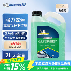 米其林 汽车玻璃水0℃除虫渍雨刷车用乙醇雨刮水液四季通用去污去油膜2L