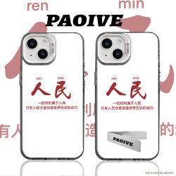人民高于一切适用于创意小众苹果15华为一加小米手机防摔壳Paoive