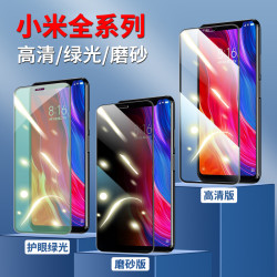 长景远适用小米系列/平面手机钢化膜高清/磨砂防指纹/护眼绿光膜