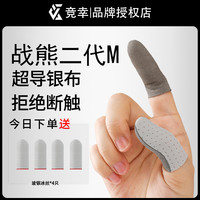 竞幸战熊2代M款防断触款电竞指套游戏(透气不嘞手)吃鸡防汗防滑