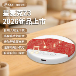 星麦克 达人专属2026新款星麦克听歌神器枕下睡眠蓝牙音响