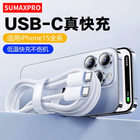 Sumaxpro适用苹果15快充线30W编织数据线PD编织双typec充电线快充