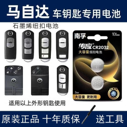 南孚 马自达汽车钥匙原装电池CX5昂克赛拉3阿特兹6睿翼cx4阿特兹星骋六