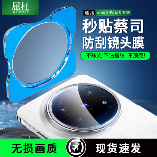 适用vivoxFold5镜头膜vivoxFold3摄像头保护膜Fold3Pro全包防摔膜