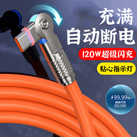 艾昊者 120W闪充旋转数据线typec适用华为OPPO小米安卓手机带灯6A