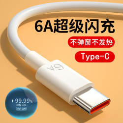 6A超级快充type-c数据线适用华为mate50 p40p20荣耀50手机充电线
