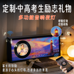 中高考励志礼物定制照片金榜题名蓝牙音响夜灯学生创意倒计时灯塔