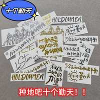 种地吧十个勤天背贴手机贴纸金属贴纸手机笔记本立体自粘装饰贴纸
