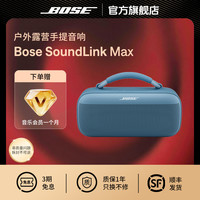 BOSE 全新SoundLinkMax手提音箱蓝牙扬声器户外防水音箱充电便捷