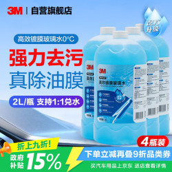 3M 高效镀膜玻璃水0℃乙醇配方清洁去污去油膜新能源汽车PN7167 4瓶