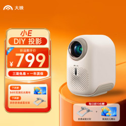 大映小E智能投影仪家用护眼高清高亮投影仪卧室高性价比