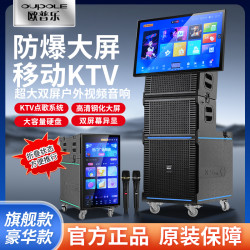 OUPOLE/欧普乐户外KTV音响唱歌娱乐音箱家庭KTV一体机户外音响