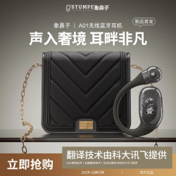 象鼻子 首款轻奢小香包挂耳式智能AI翻译无线耳机A01达人专属
