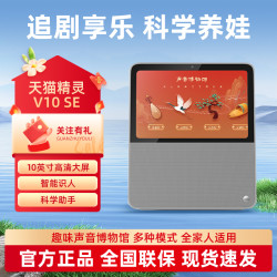 天猫精灵 V10se智能屏无线视频通话实时监控儿童教育学习机CC10