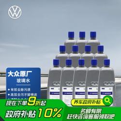大众 原厂玻璃水 夏季专用-8℃ 汽车玻璃车窗清洁剂 1.5L*12