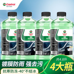 嘉实多 汽车玻璃水挡风玻璃清洁剂洗车水去污防冻去油膜四季通用 4瓶*1.2L 防冻镀膜防雨
