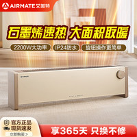艾美特 石墨烯踢脚线取暖器家用大面积升温电暖器烤火炉取暖神器