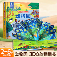 《揭秘翻翻书精选大立体页：动物园》