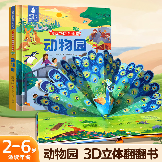 《揭秘翻翻书精选大立体页：动物园》