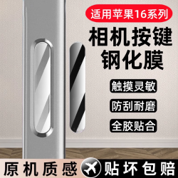 适用苹果16ProMax相机按键钢化膜iPhone16Pro防刮侧键按钮摸i16PM