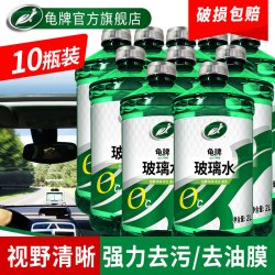 龟牌 硬壳盾汽车玻璃水防冻雨刮水清洁剂挡风清洗防冻玻璃液雨刷精