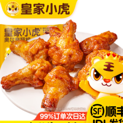 皇家小虎 奥尔良翅根320g
