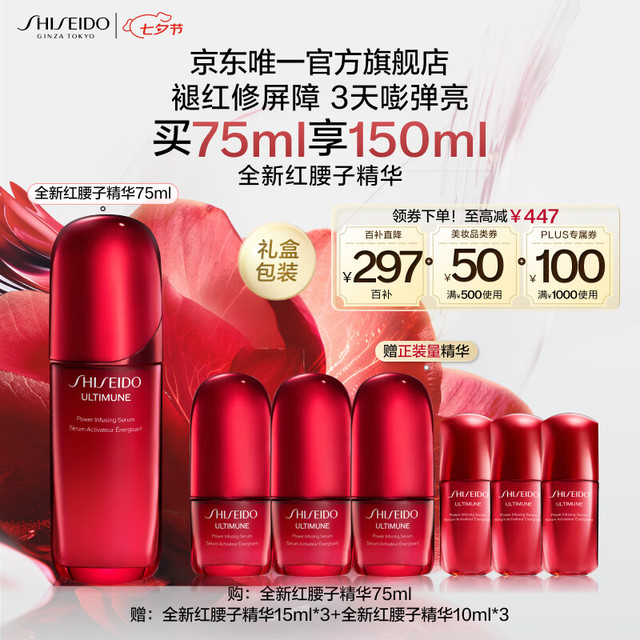 资生堂 红妍肌活精华露IV75ml(赠：同款红腰子精华60ml到手共135ml)