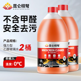 昆仑栩弩 冬季防冻玻璃水 -40℃ 2瓶装