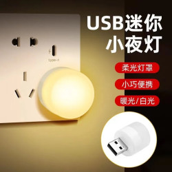 新款usb小夜灯应急灯氛围灯便携led小圆灯护眼迷你床