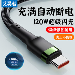 艾昊者 编织type-c数据线120W闪充适用苹果华为vivo小米OPPO充电线