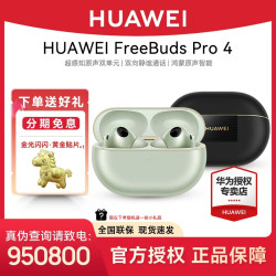 华为 FreeBuds Pro4悦彰降噪耳机无线蓝牙 华为蓝牙耳机