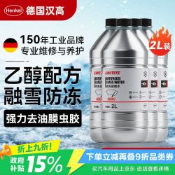 汉高 汽车玻璃水零下-40℃度车用冬季防冻去油膜乙醇雨刮水适用全车系