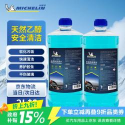 米其林 汽车玻璃水 0℃去油膜 2L*2瓶