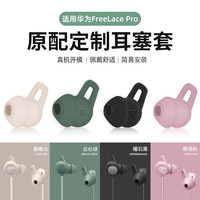 辛羽 适用华为Freelace pro耳塞耳机套无线蓝牙耳机塞freelacePro耳套