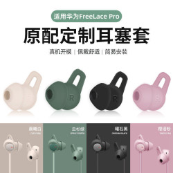 辛羽 适用华为Freelace pro耳塞耳机套无线蓝牙耳机塞freelacePro耳套