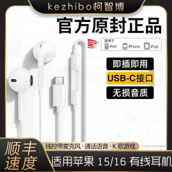 柯智博 高音质适用于Phone8-17有线耳机线控入耳式Type-C专用Phone耳机