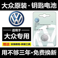 适用大众汽车钥匙电池原装遥控器电池正品CR2032速腾迈腾途观电子