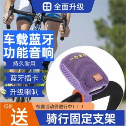 2026款骑行蓝牙音响低音炮超大音量自行车摩托户外防水骑行音响