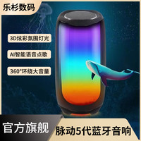 新款Pulse5代音乐脉动蓝牙音响家用重低音炮炫彩灯光车载电脑音响