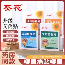 葵花 艾灸贴膝盖贴颈椎贴膝盖贴