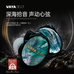 VAYAELF梵雅精灵3号PRO单动圈全频段调音天然贝壳HIFI有线耳机