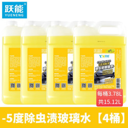跃能 -35°汽车玻璃水油膜去除剂通用去虫胶树脂雨刮水玻璃去污清洁剂 -5℃ 3.78L 去油膜虫胶玻璃水*4桶
