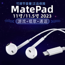 BN 原装适用迷你MatePad11.5有线耳机原装2023平板type-c数字耳机K