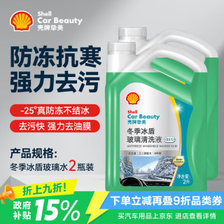 壳牌 防冻玻璃水25度汽车冬季去油膜去污雨刮水强力去污瓶 2L*2瓶