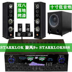 Starklok 7.1家庭影院套装 旋风9五点一音箱+新款双环牛888功放机