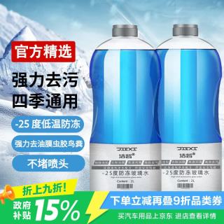 洁皙 汽车防冻玻璃水42度 瓶去虫胶油膜四季通用新能源汽车也适用 2L*2瓶