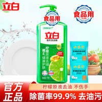 立白 洗洁精 食品用 不伤手无残留家用组合装  青柠除菌洗洁精 2斤*1瓶