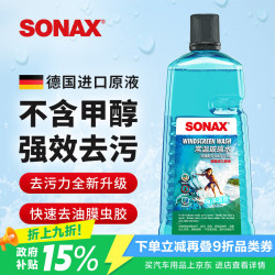 SONAX 索纳克斯德国玻璃水常温海洋清香型 强力去污去虫胶去油膜雨刮水 2L